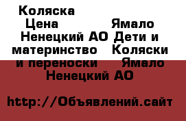 Коляска CAM cortina x 3 › Цена ­ 8 000 - Ямало-Ненецкий АО Дети и материнство » Коляски и переноски   . Ямало-Ненецкий АО